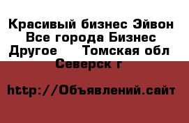 Красивый бизнес Эйвон - Все города Бизнес » Другое   . Томская обл.,Северск г.